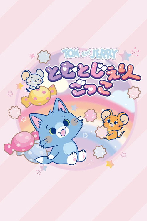 とむとじぇりーごっこ