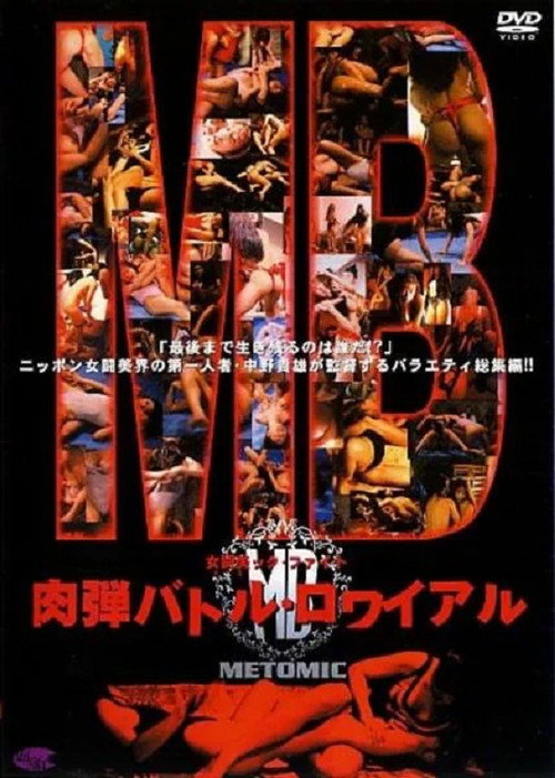 女闘美ック・ファイト　肉弾バトル・ロワイヤル