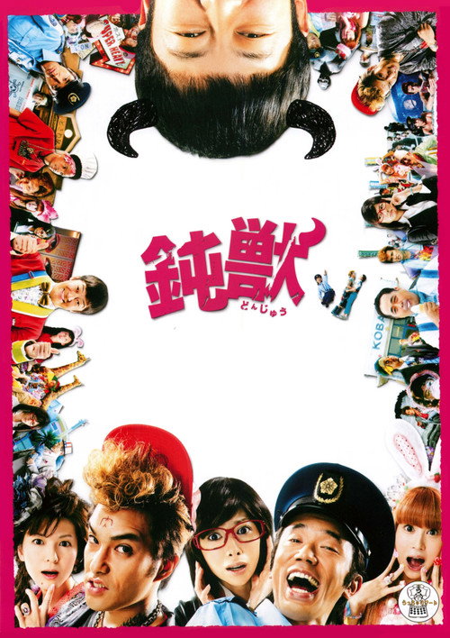 鈍獣