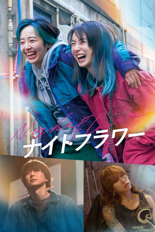 ナイトフラワー