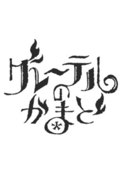 グレーテルのかまど