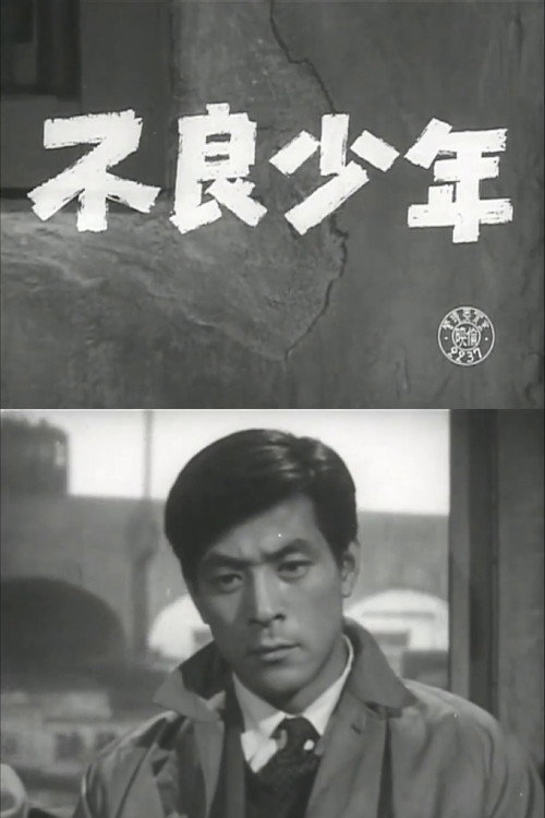不良少年