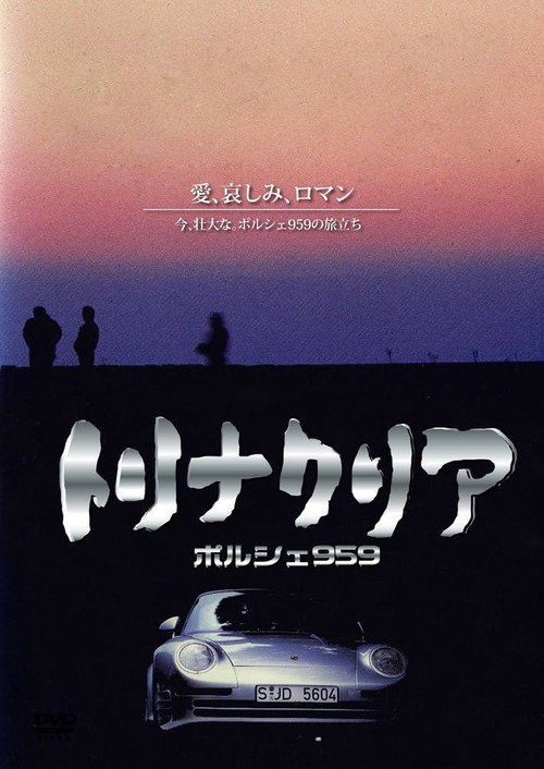 トリナクリア PORSCHE 959