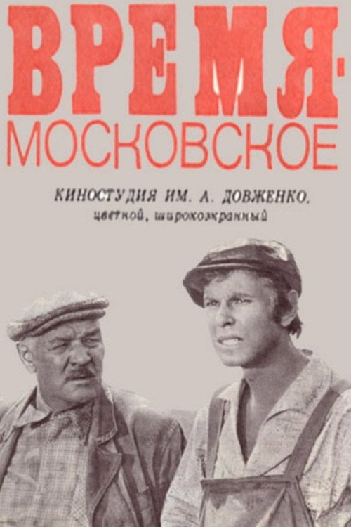 Время – московское