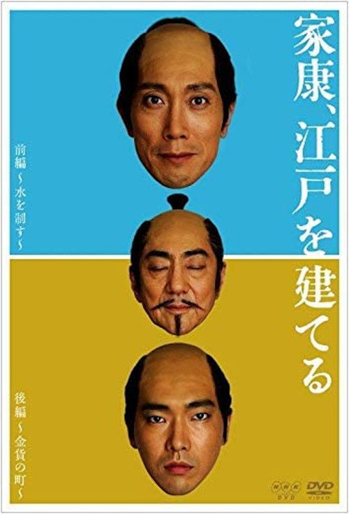家康、江戸を建てる