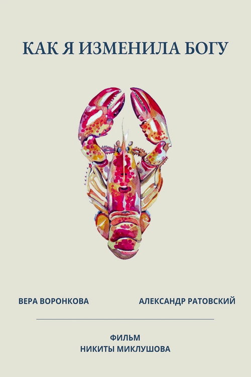 Как я изменила богу