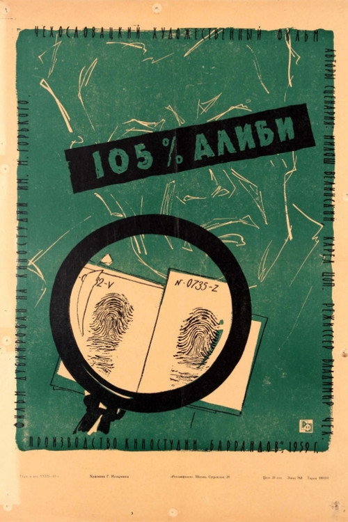 105% алиби