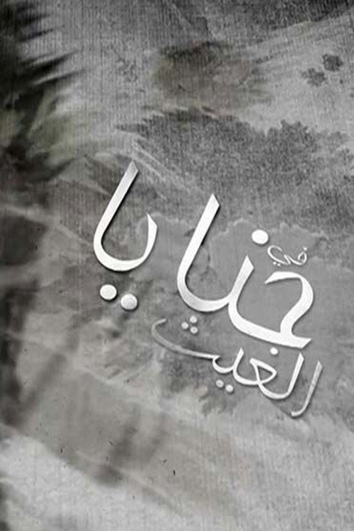 حنايا الغيث