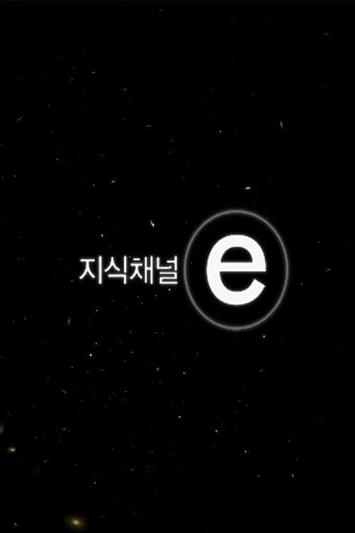 지식채널e
