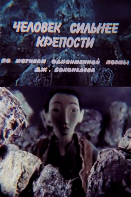 Человек сильнее крепости