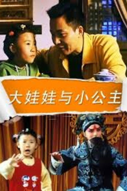 大娃娃与小公主