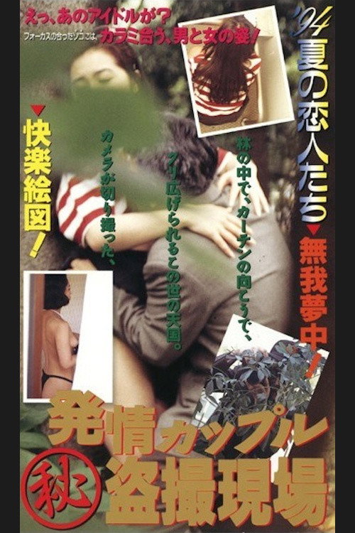 発情カップル (秘)盗撮現場