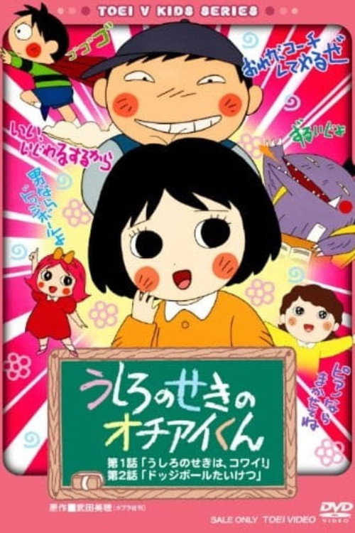 うしろのせきのオチアイくん