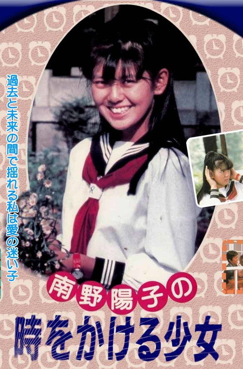 時をかける少女