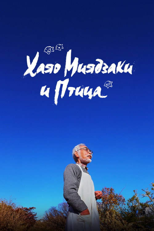 Хаяо Миядзаки и птица
