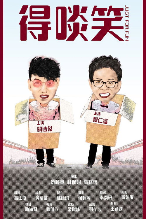 得啖笑