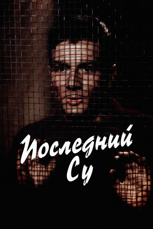 Последний су