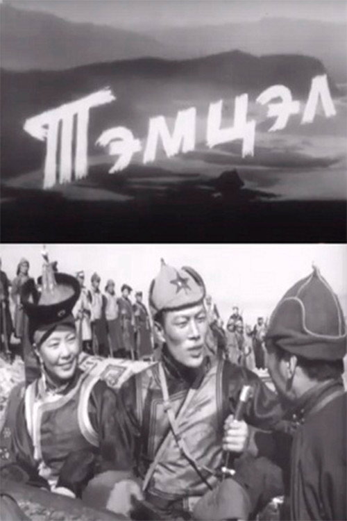 Тэмцэл