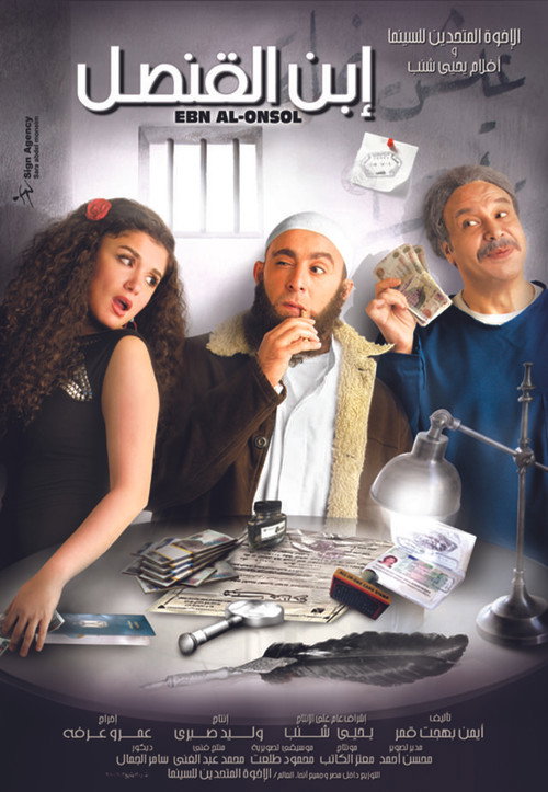 ابن القنصل