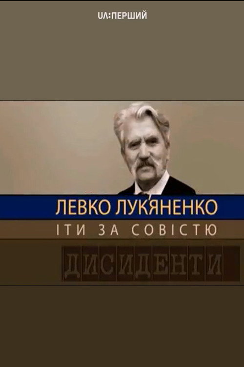 Дисиденти: Левко Лук’яненко. Йти за совістю