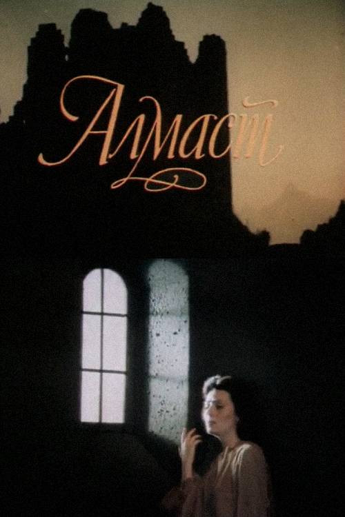 Алмаст