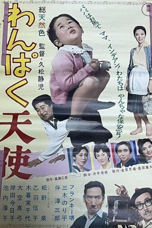 わんぱく天使