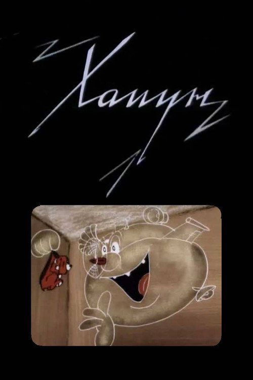 Чудовище