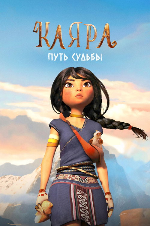 Каяра. Путь судьбы