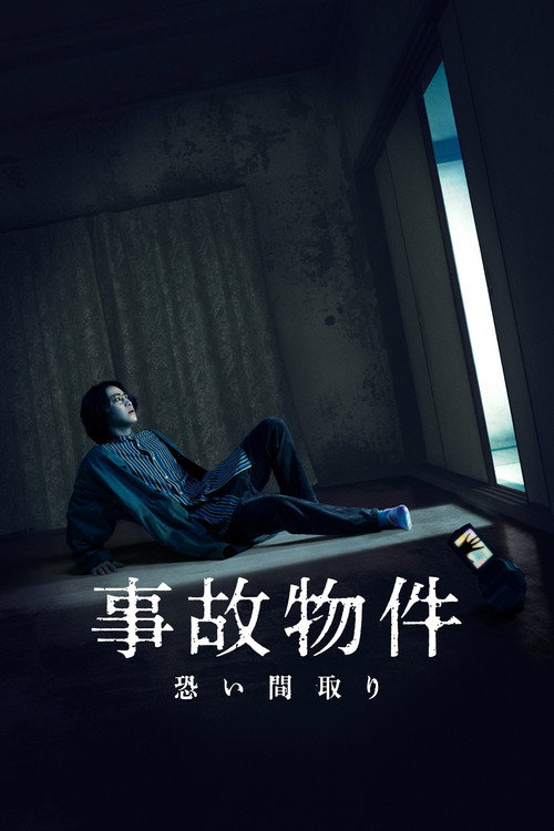 事故物件 恐い間取り