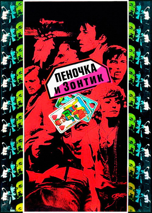 Пеночка и Зонтик