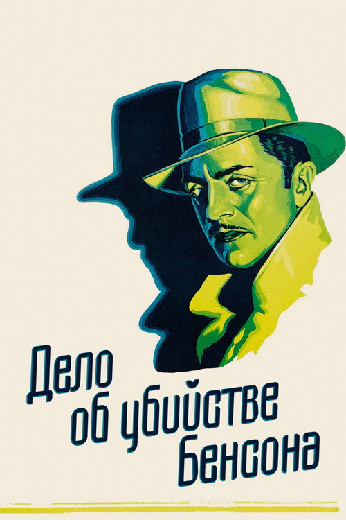 Дело об убийстве Бенсона