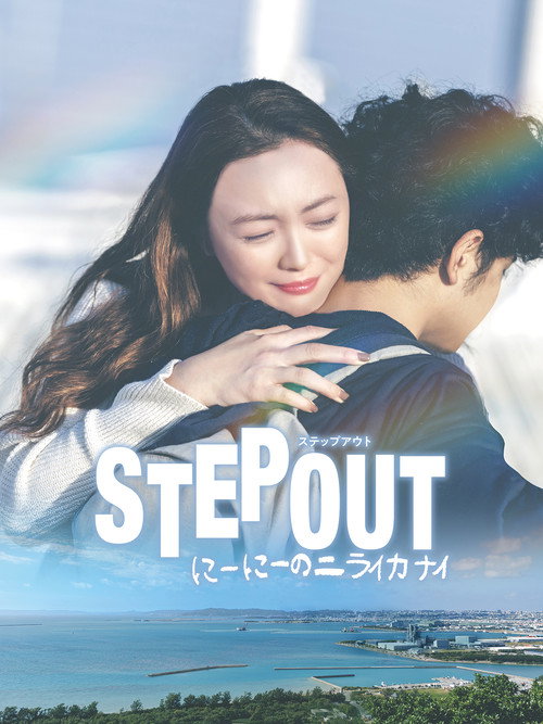 STEP OUT にーにーのニライカナイ