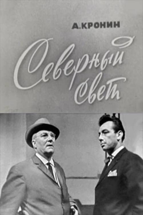 Северный свет