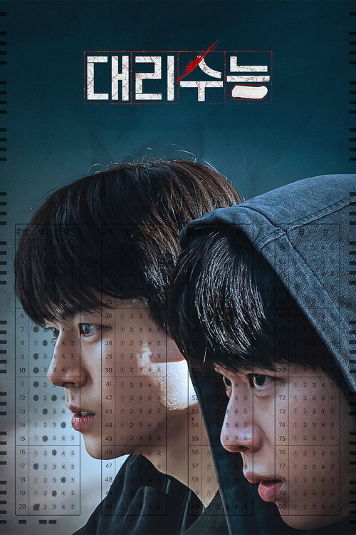대리수능