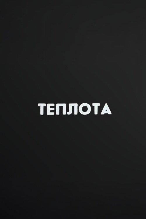 Ну погоди! Теплота