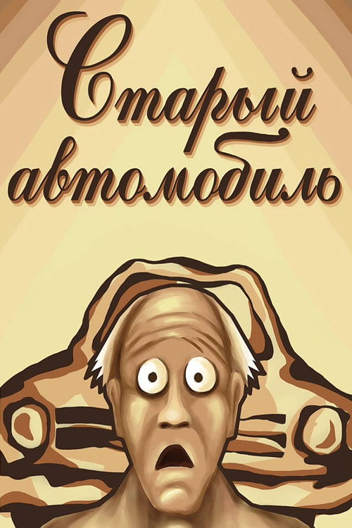 Старый автомобиль
