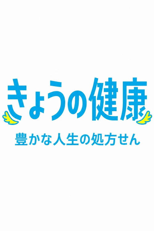 きょうの健康
