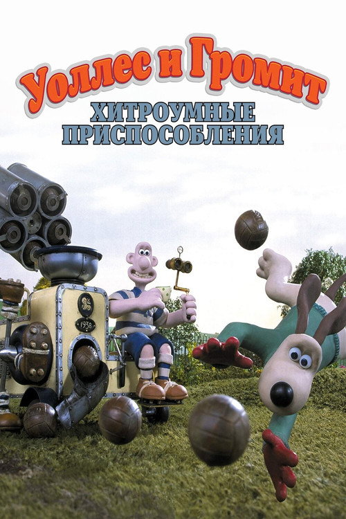 Уоллес и Громит: Хитроумные Приспособления