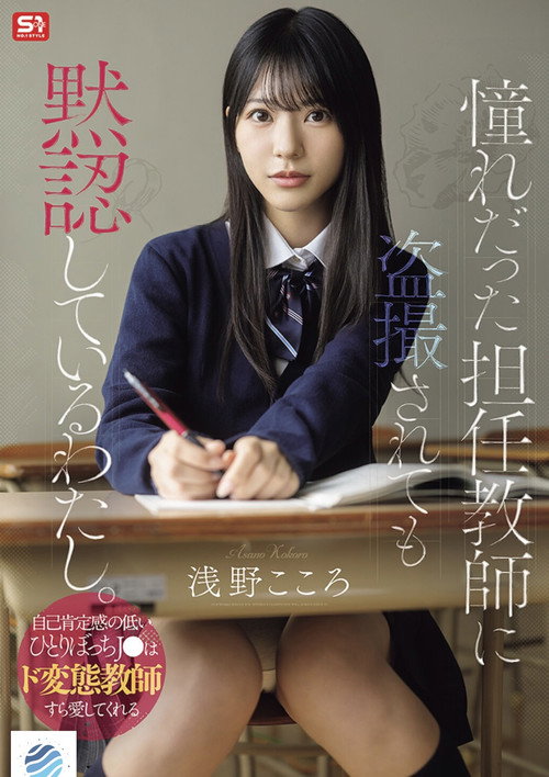 憧れだった担任教師に盗撮されても黙認しているわたし。自己肯定感の低いひとりぼっちJ●はド変態教師すら愛してくれる