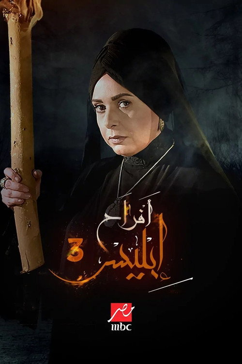 أفراح إبليس 3
