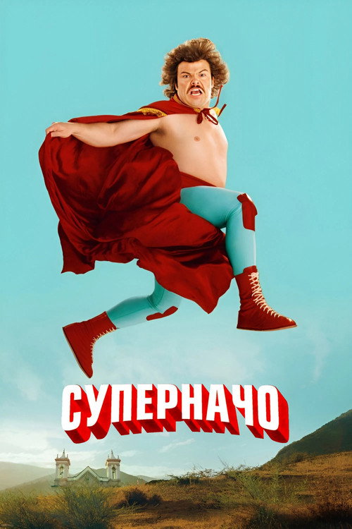 Суперначо