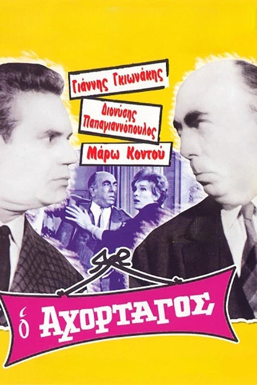 Ο Αχόρταγος