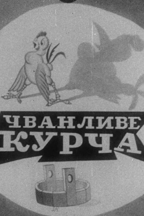 Чванливе курча