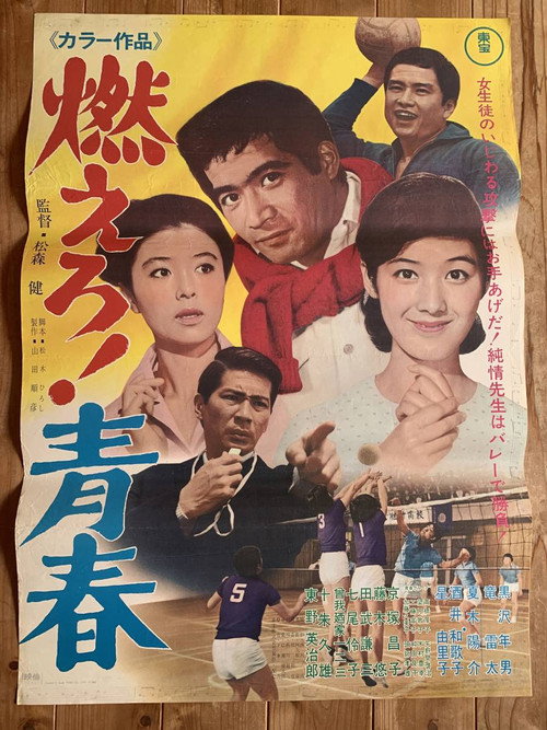 燃えろ！青春
