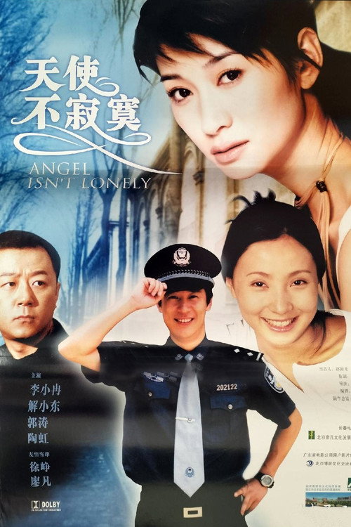 天使不寂寞