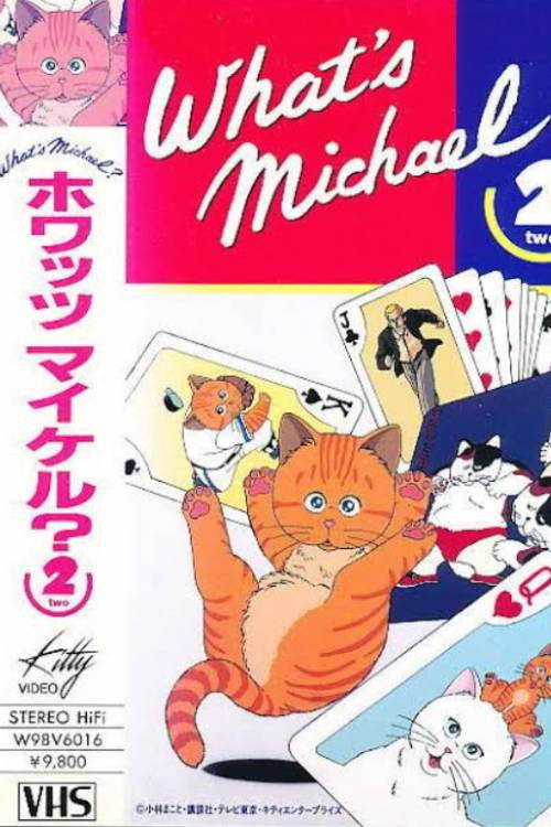 ホワッツ マイケル?2