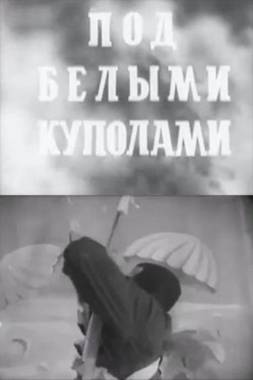 Под белыми куполами