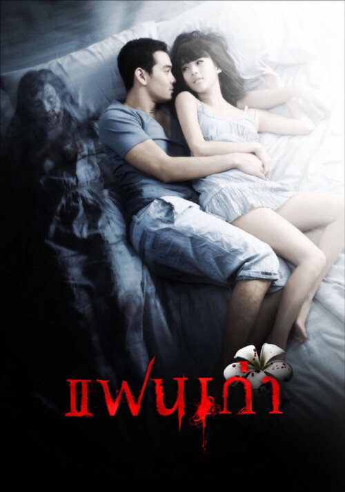 แฟนเก่า