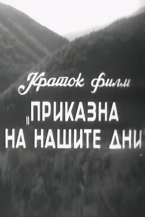 Приказна на нашите дни