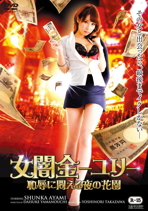 女闇金ユリ~恥辱に悶える夜の花園~